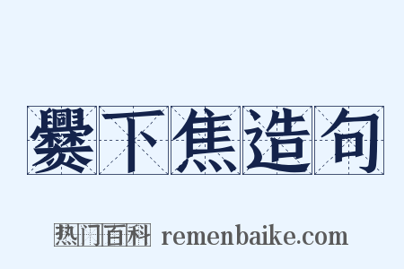 爨下焦造句是什么意思的图片